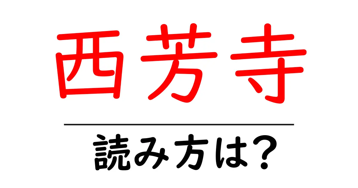 西芳寺の読み方は?神社・寺の読み方を解説