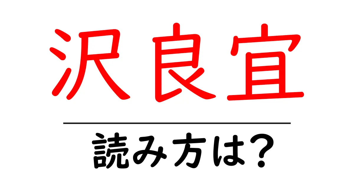 沢良宜駅の読み方は？鉄道の駅名の読み方を解説