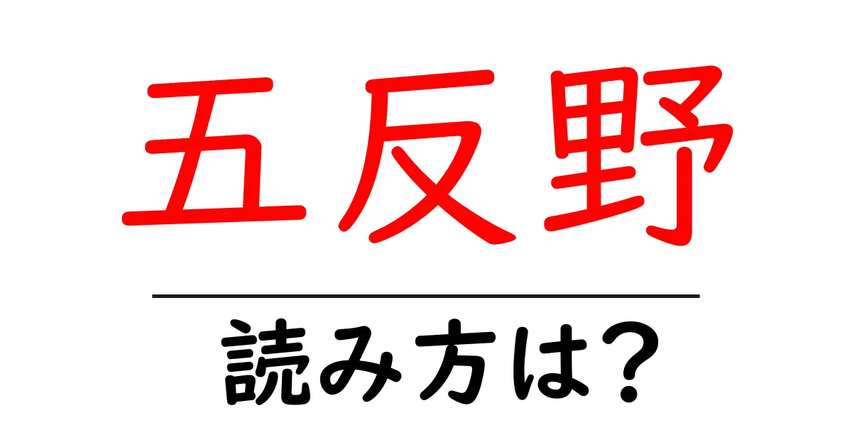 五反野駅の読み方は？鉄道の駅名の読み方を解説