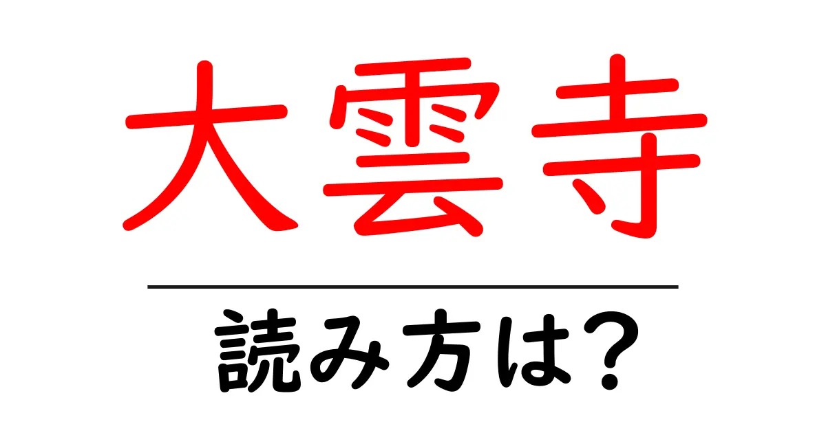 大雲寺の読み方は?神社・寺の読み方を解説