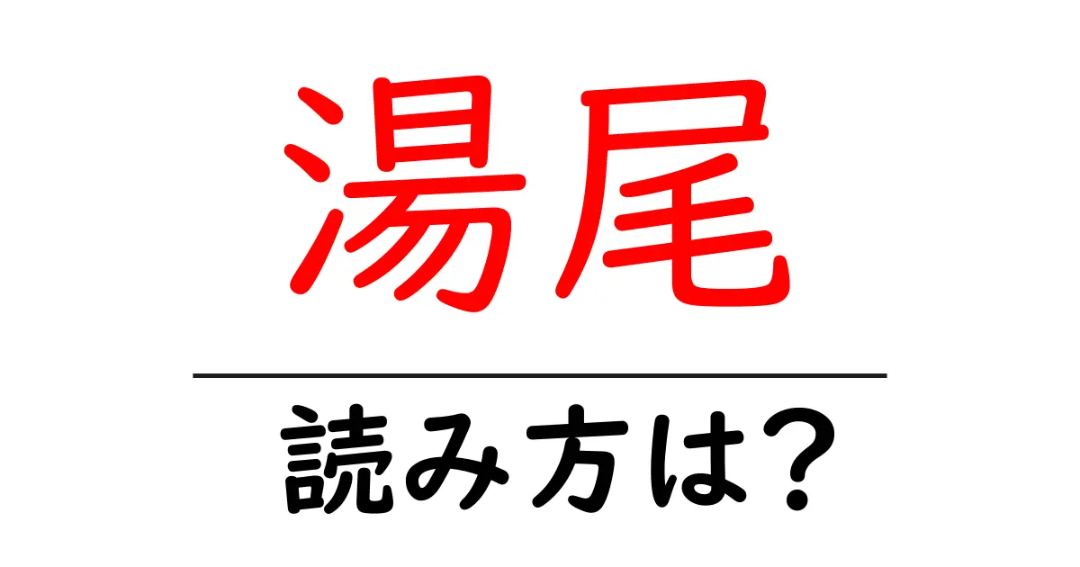 湯尾駅の読み方は?鉄道の駅名の読み方を解説