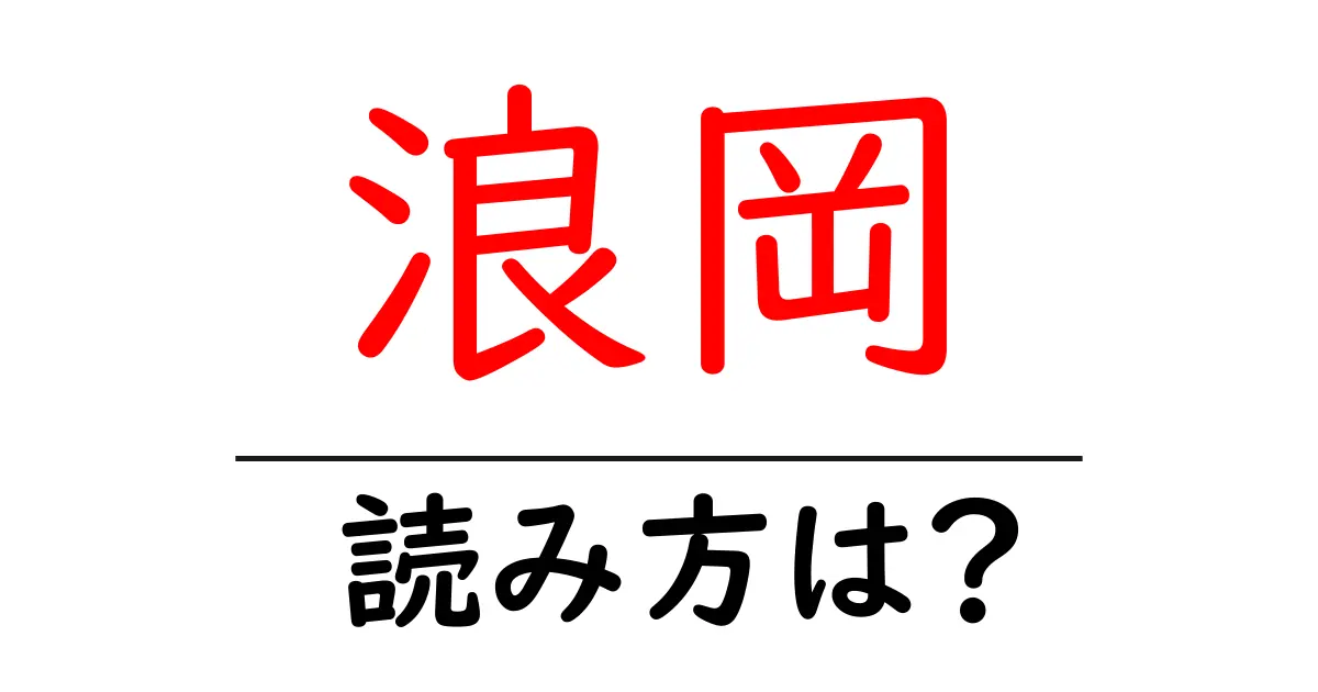 浪岡駅の読み方は？鉄道の駅名の読み方を解説
