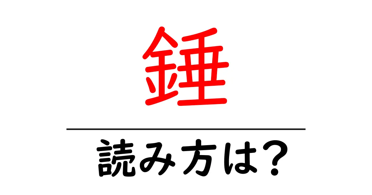 錘の読み方は?難読語の読みと意味を解説