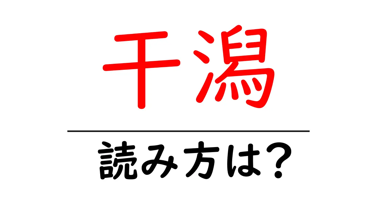 干潟駅の読み方は？鉄道の駅名の読み方を解説