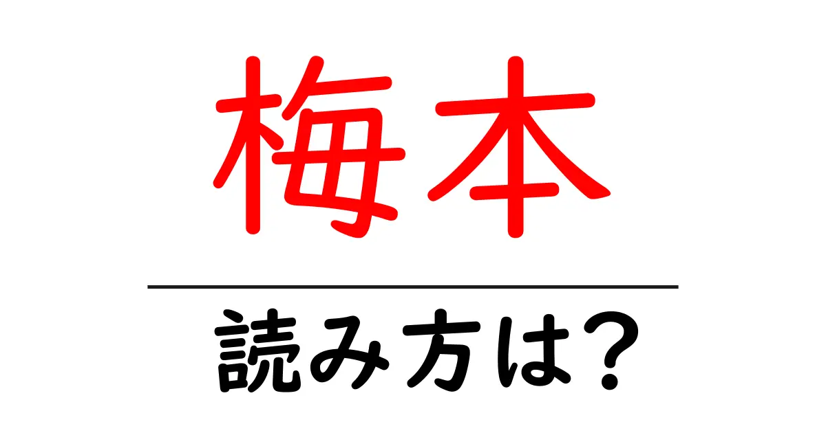 梅本駅の読み方は?鉄道の駅名の読み方を解説