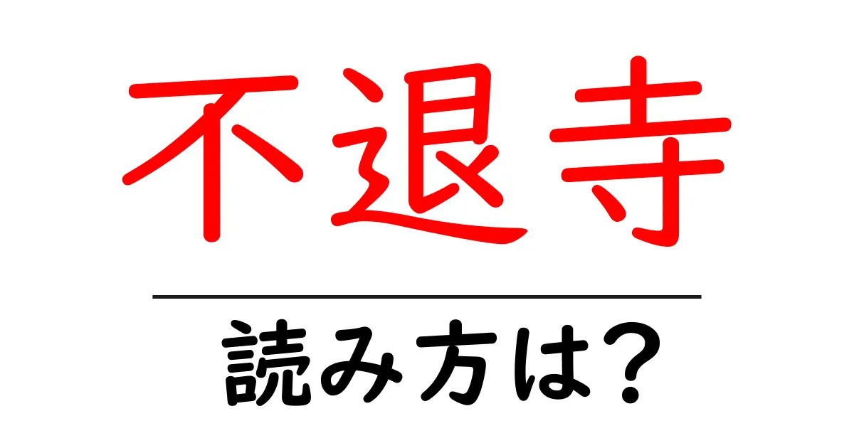 不退寺の読み方は?神社・寺の読み方を解説