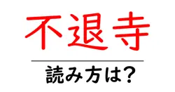 不退寺の読み方は？神社・寺の読み方を解説