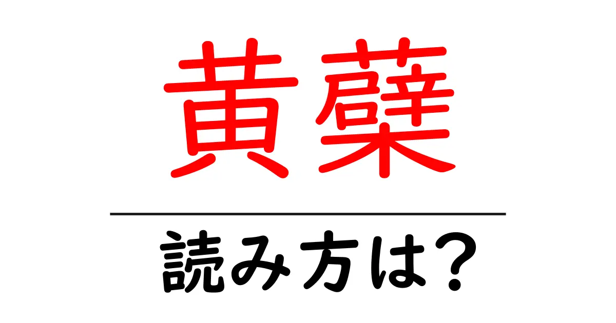 黄蘗の読み方は?難読語の読みと意味を解説