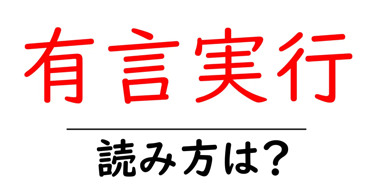 有言実行の読み方は？難読語の読みと意味を解説