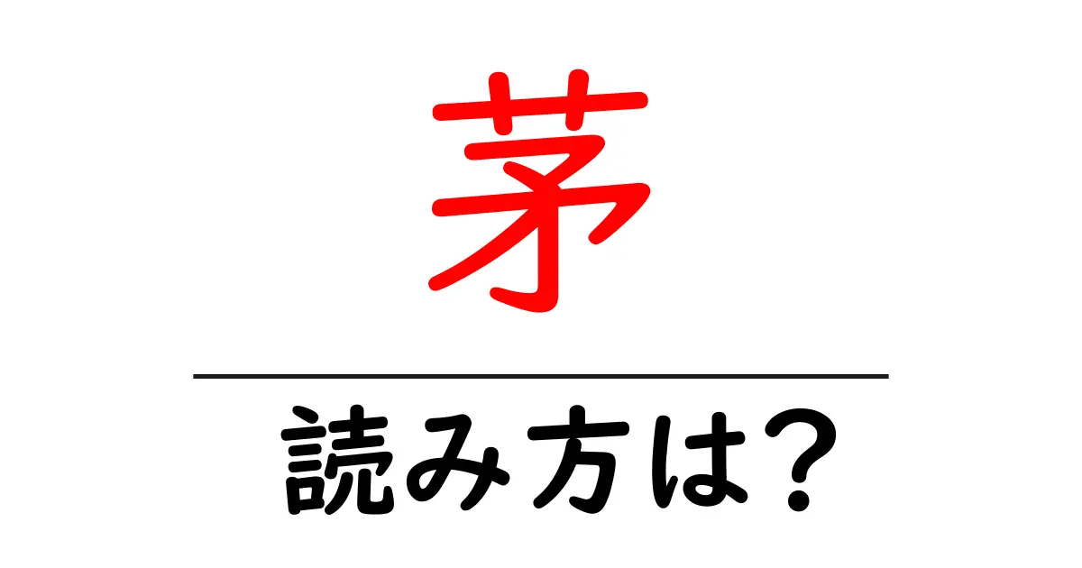茅の読み方は?難読語の読みと意味を解説