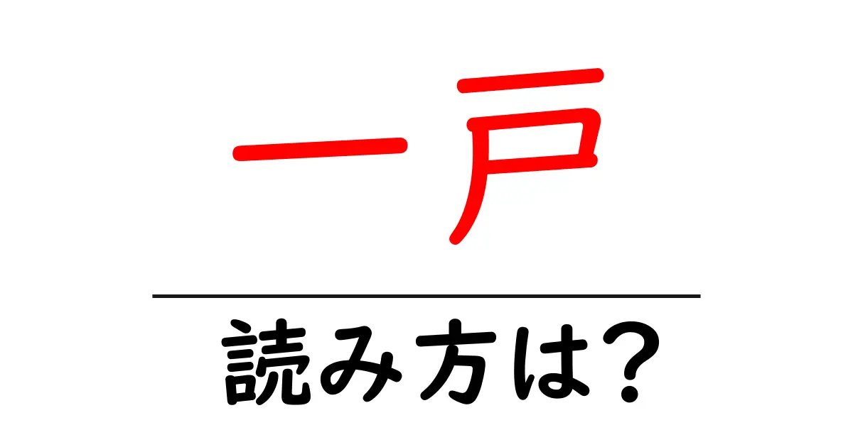 一戸駅の読み方は?鉄道の駅名の読み方を解説
