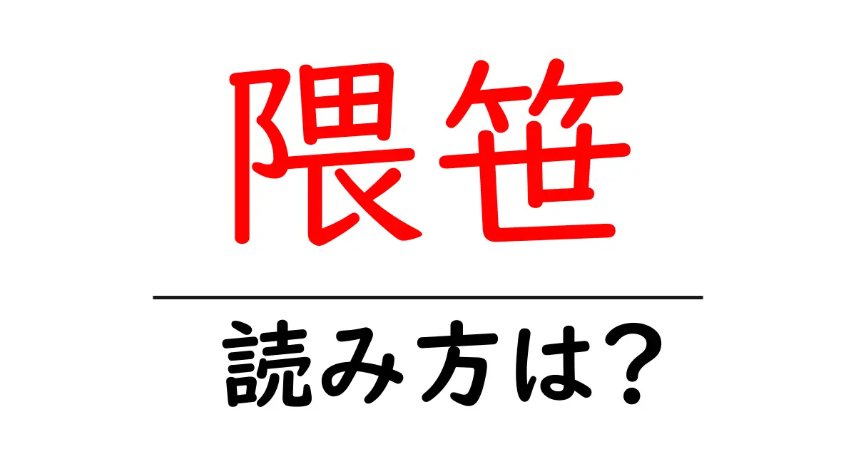 隈笹の読み方は?難読語の読みと意味を解説