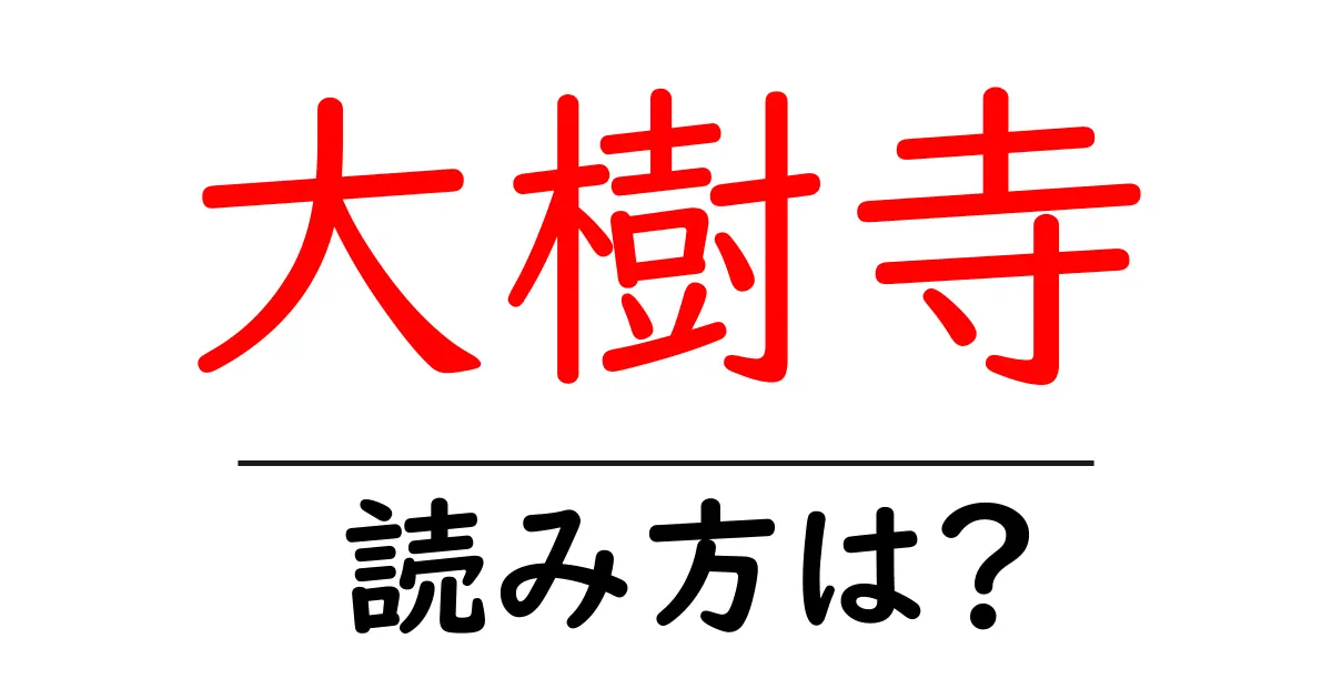 大樹寺の読み方は?神社・寺の読み方を解説