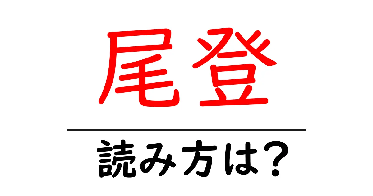 尾登駅の読み方は？鉄道の駅名の読み方を解説