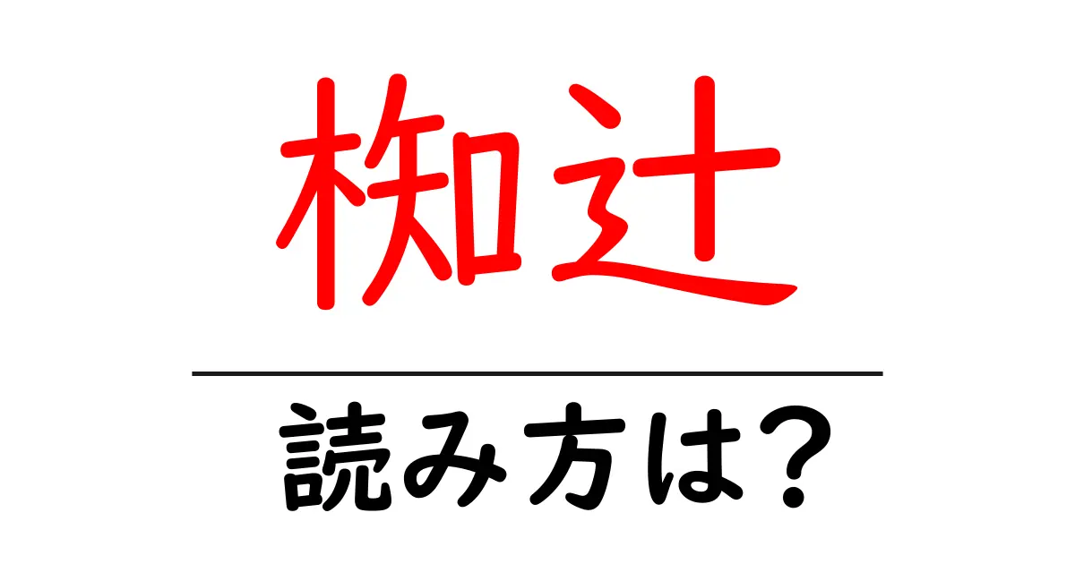椥辻駅の読み方は？鉄道の駅名の読み方を解説