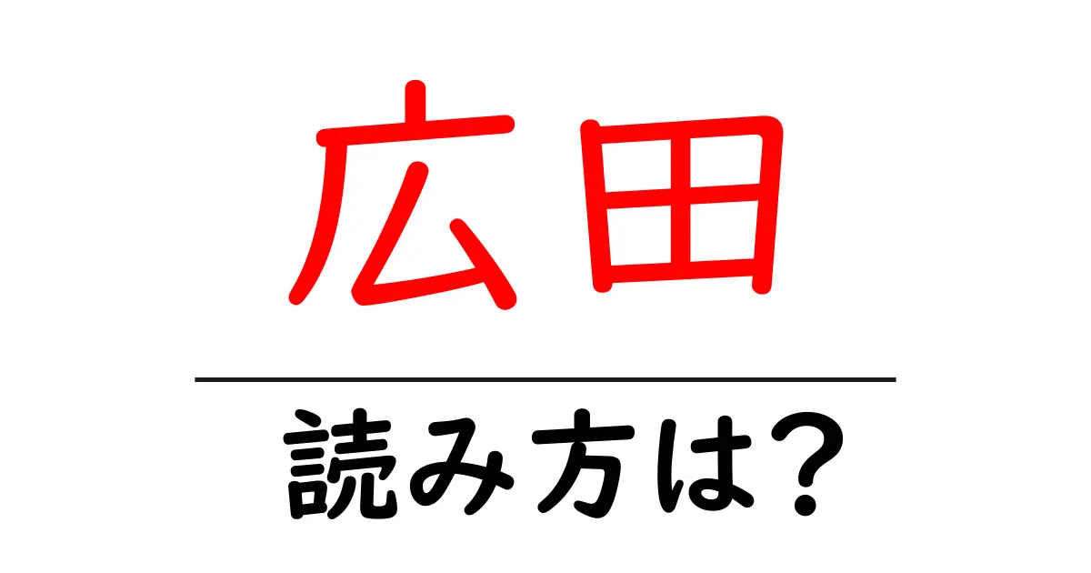 広田駅の読み方は？鉄道の駅名の読み方を解説