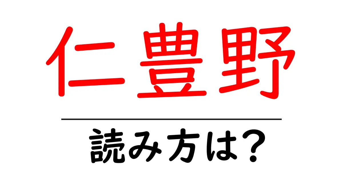 仁豊野駅の読み方は?鉄道の駅名の読み方を解説