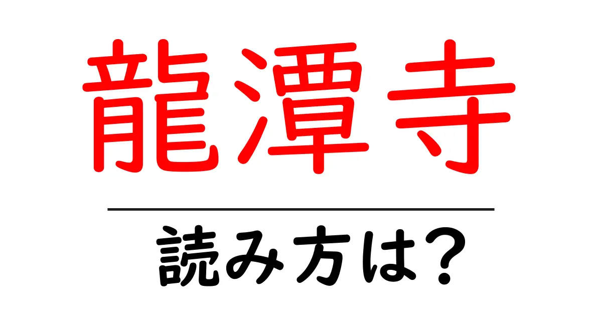 龍潭寺の読み方は?神社・寺の読み方を解説