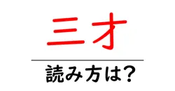 三才駅の読み方は？鉄道の駅名の読み方を解説