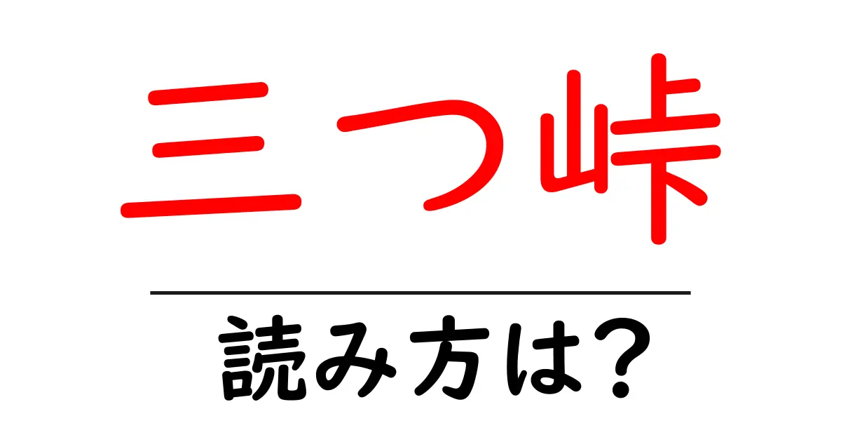 三つ峠駅の読み方は?鉄道の駅名の読み方を解説