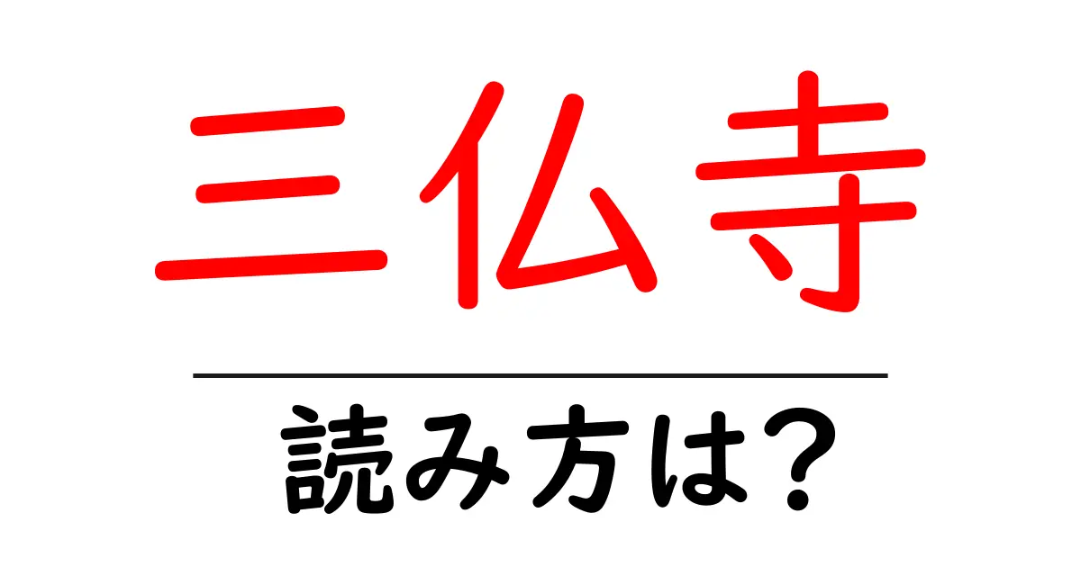 三仏寺の読み方は?神社・寺の読み方を解説
