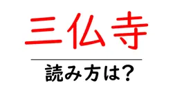 三仏寺の読み方は？神社・寺の読み方を解説