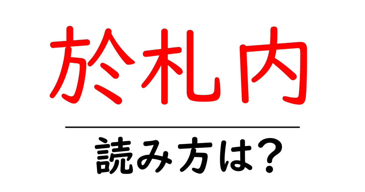 於札内駅の読み方は?鉄道の駅名の読み方を解説