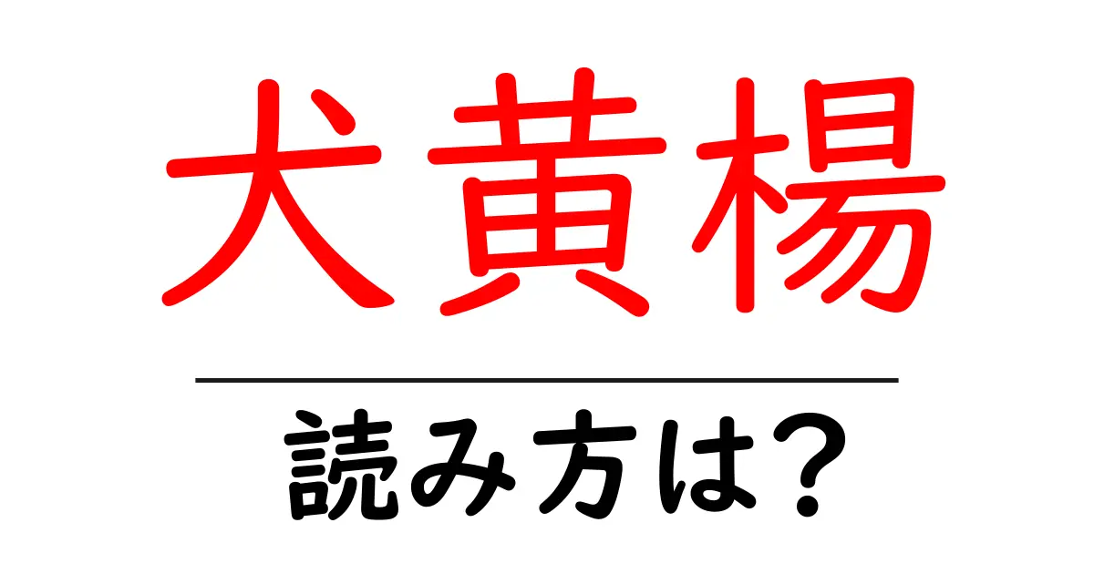 犬黄楊の読み方は?難読語の読みと意味を解説