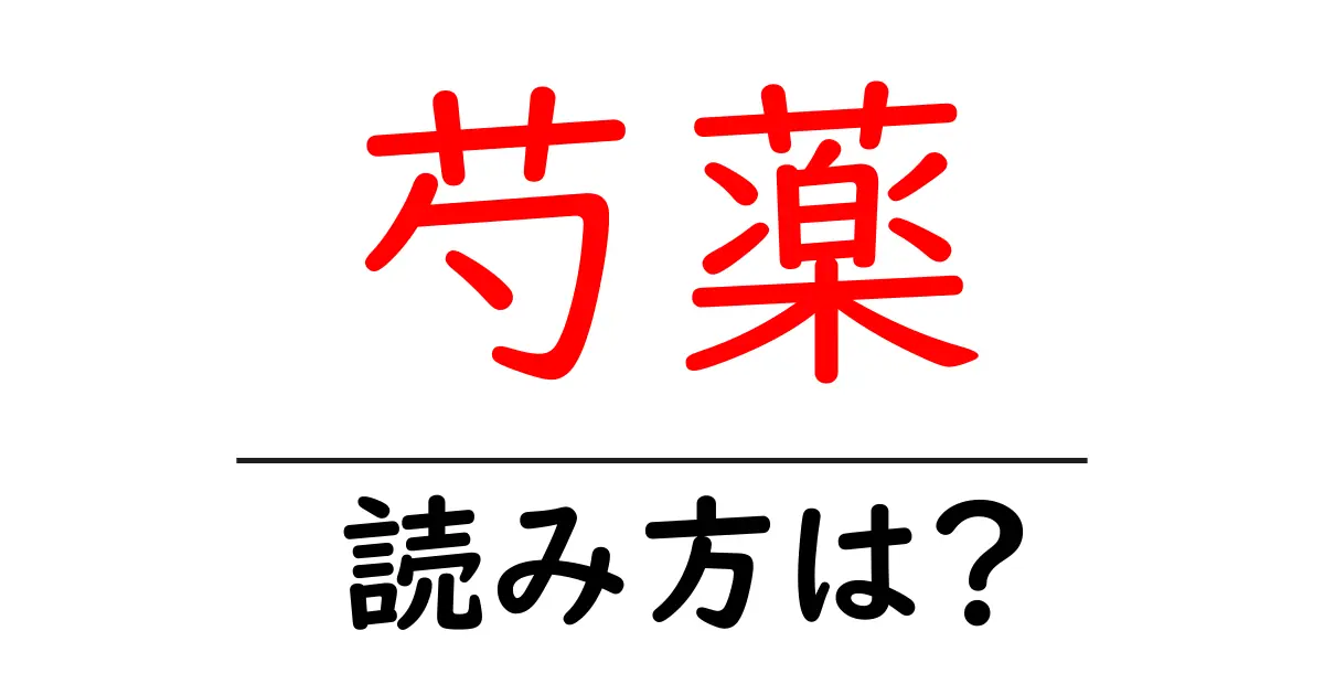 芍薬の読み方は?難読語の読みと意味を解説