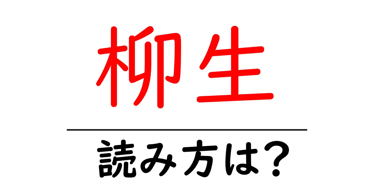 柳生駅の読み方は?鉄道の駅名の読み方を解説
