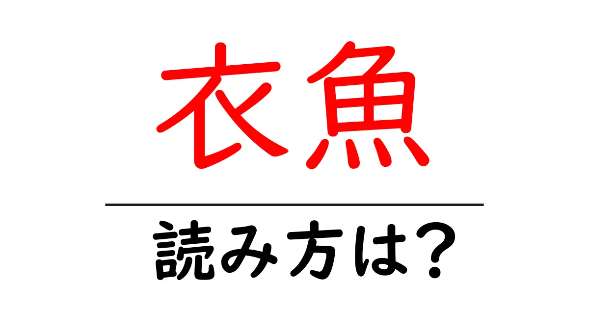 衣魚の読み方は?難読語の読みと意味を解説
