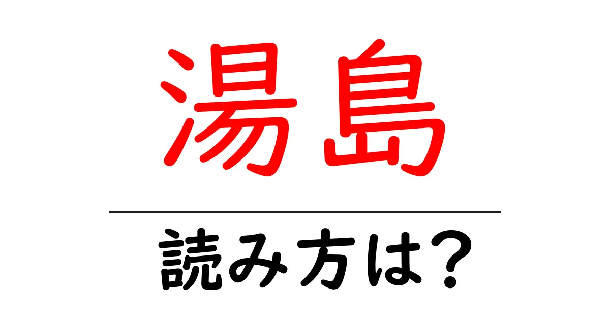 湯島駅の読み方は?鉄道の駅名の読み方を解説