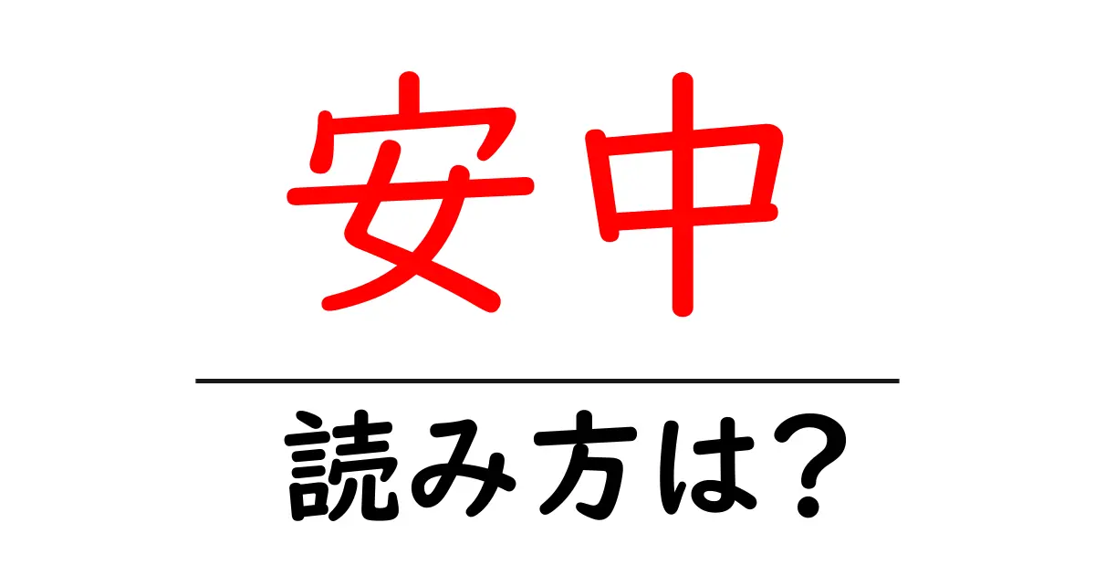 安中駅の読み方は?鉄道の駅名の読み方を解説