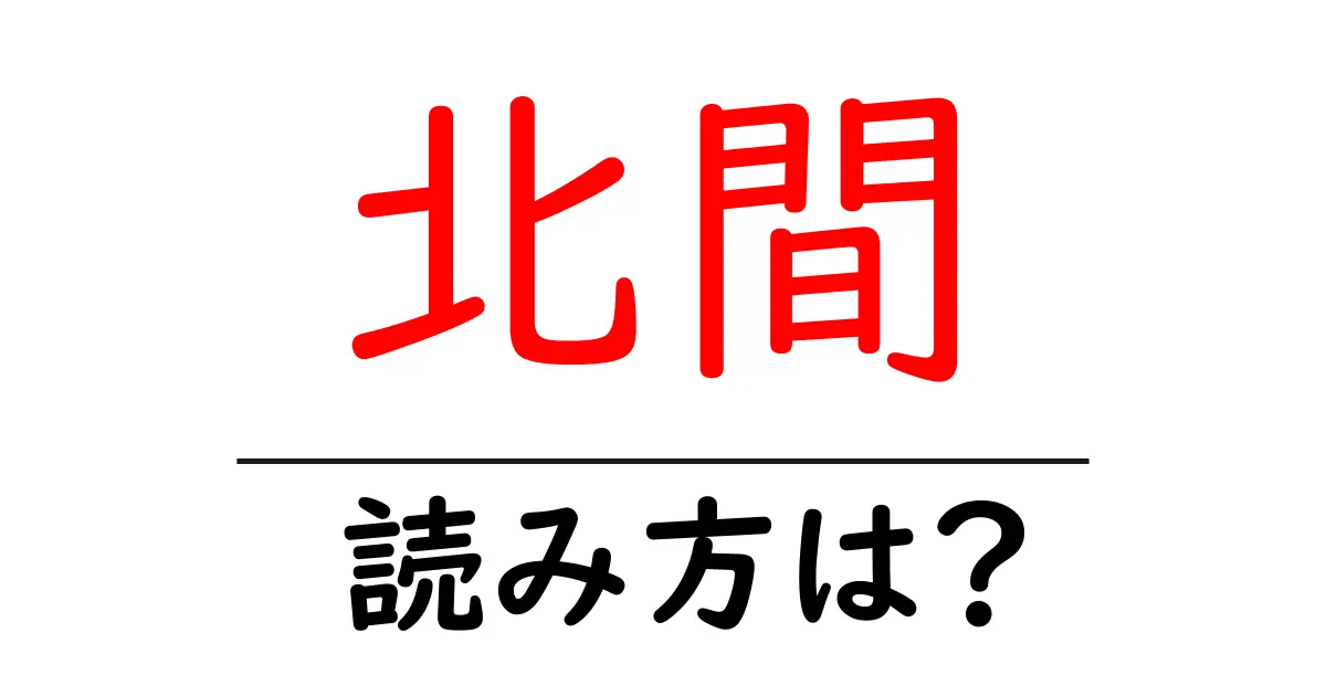 北間駅の読み方は?鉄道の駅名の読み方を解説