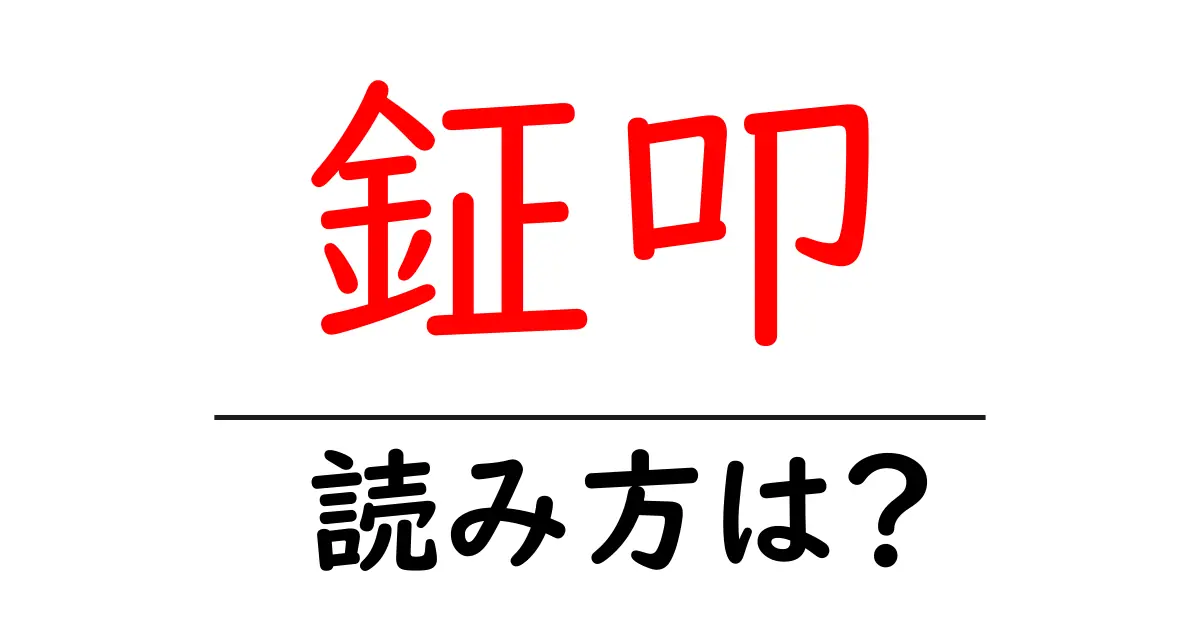 鉦叩の読み方は?難読語の読みと意味を解説