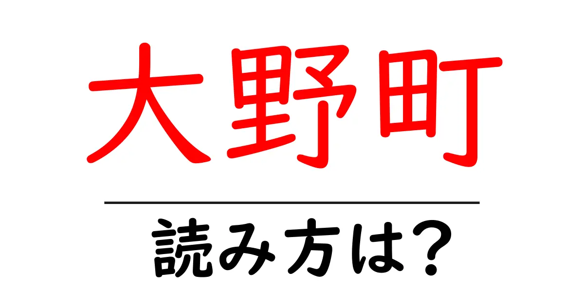 大野町駅の読み方は？鉄道の駅名の読み方を解説