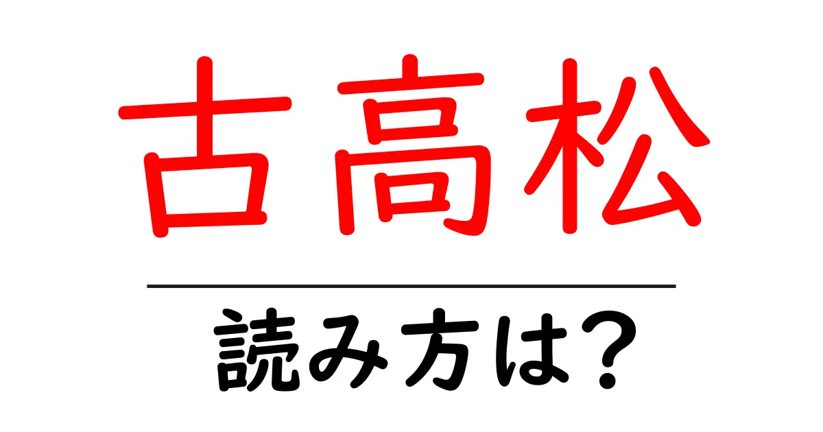 古高松駅の読み方は?鉄道の駅名の読み方を解説