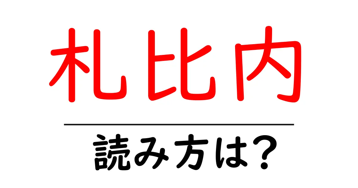 札比内駅の読み方は?鉄道の駅名の読み方を解説