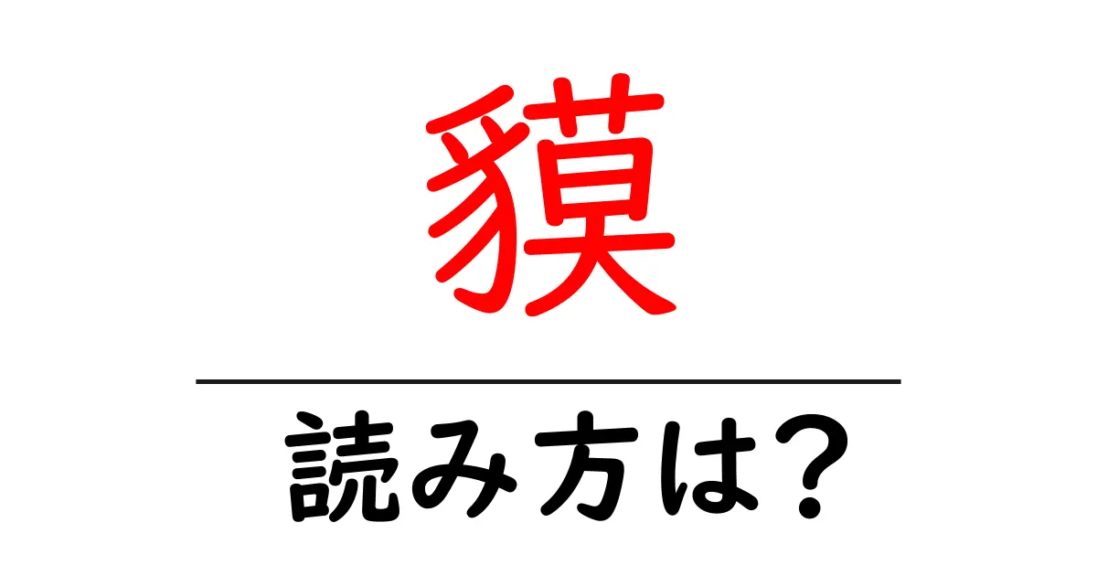 貘の読み方は?難読語の読みと意味を解説