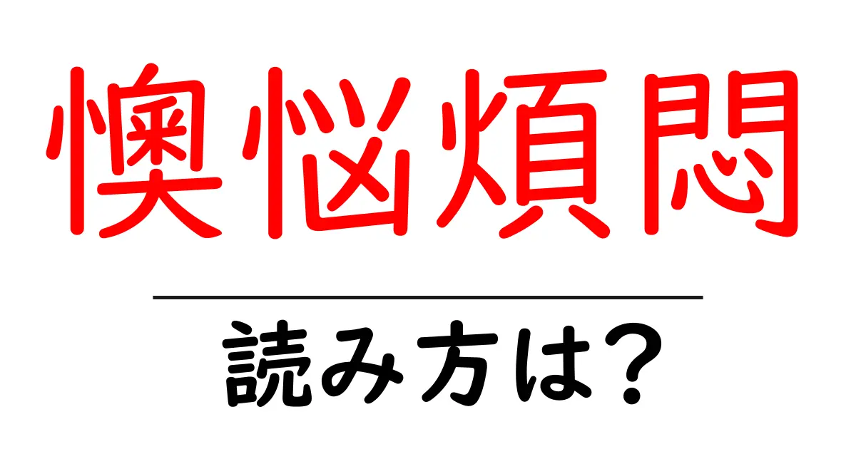 懊悩煩悶の読み方は？難読語の読みと意味を解説
