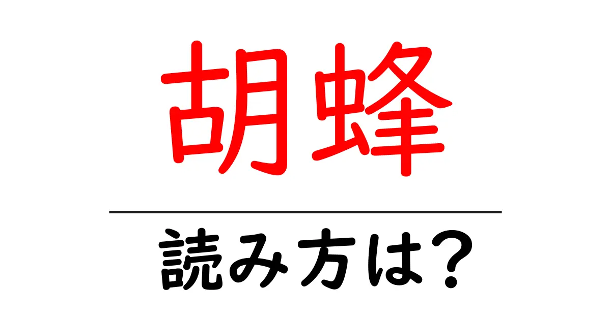 胡蜂の読み方は?難読語の読みと意味を解説