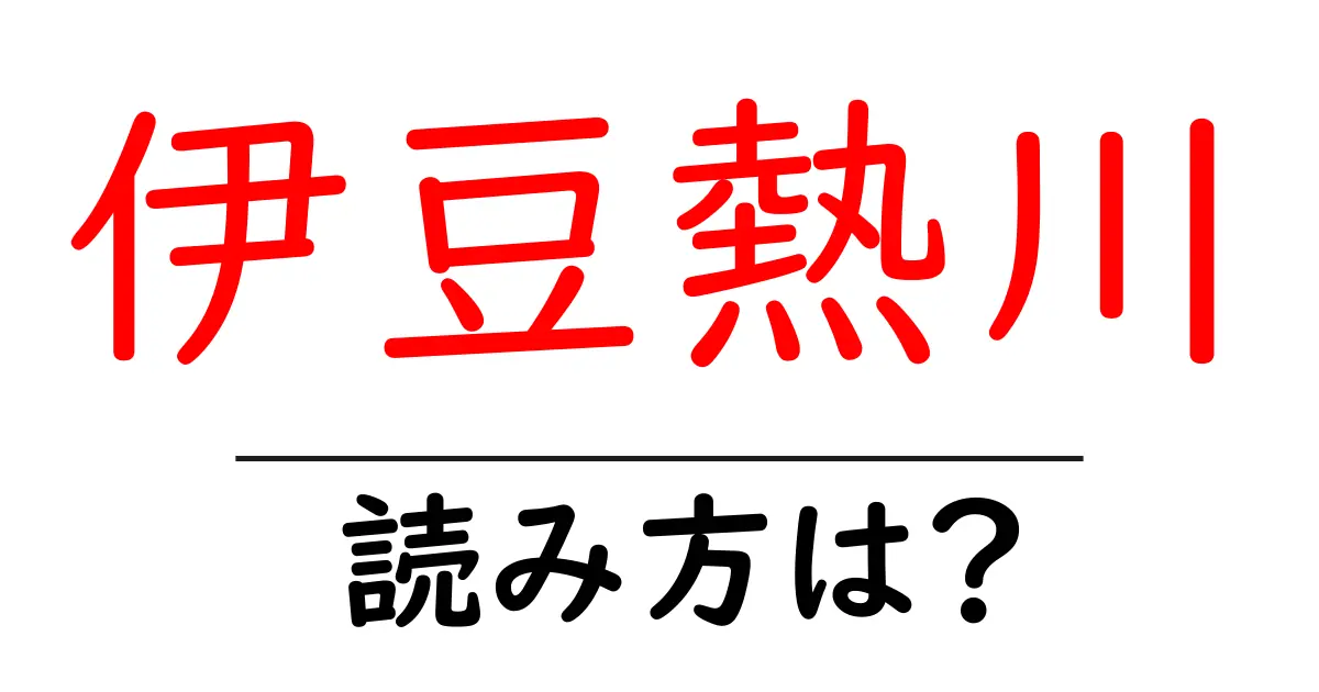伊豆熱川駅の読み方は?鉄道の駅名の読み方を解説