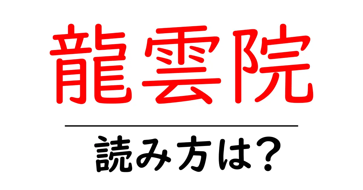 龍雲院の読み方は?神社・寺の読み方を解説