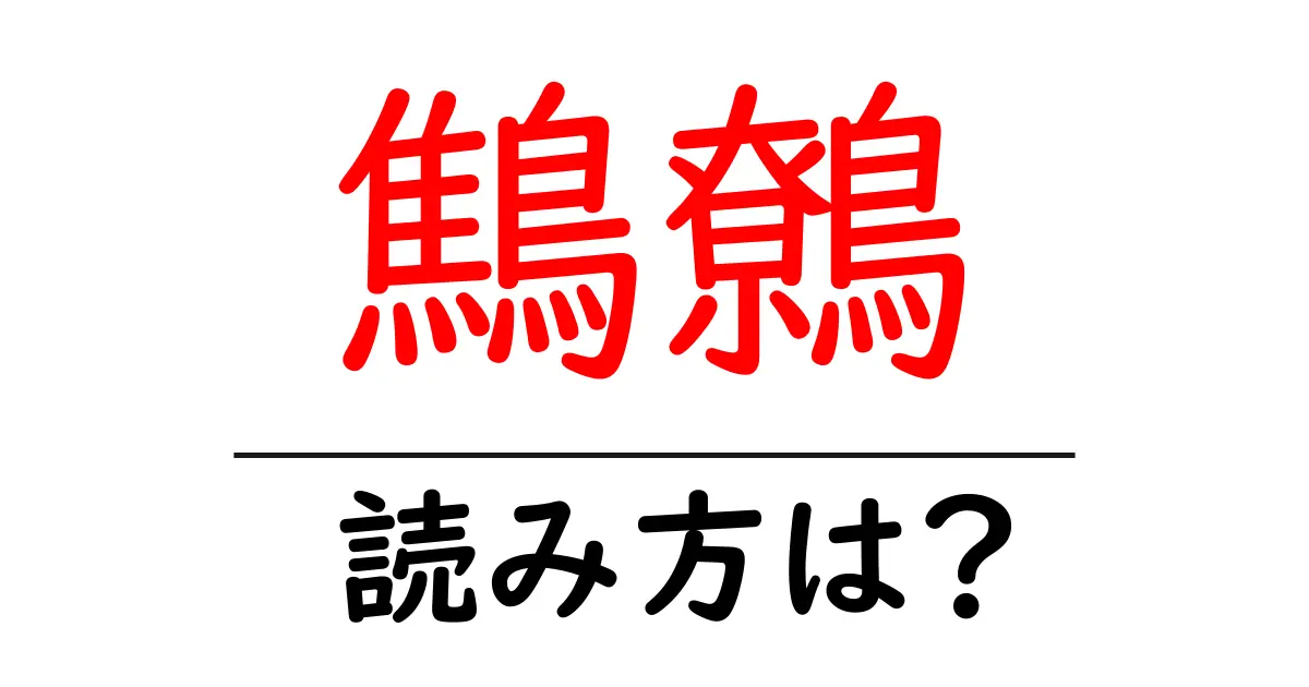 鷦鷯の読み方は?難読語の読みと意味を解説