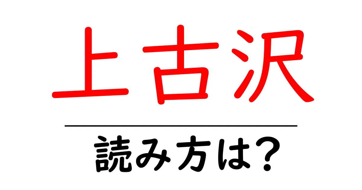 上古沢駅の読み方は?鉄道の駅名の読み方を解説