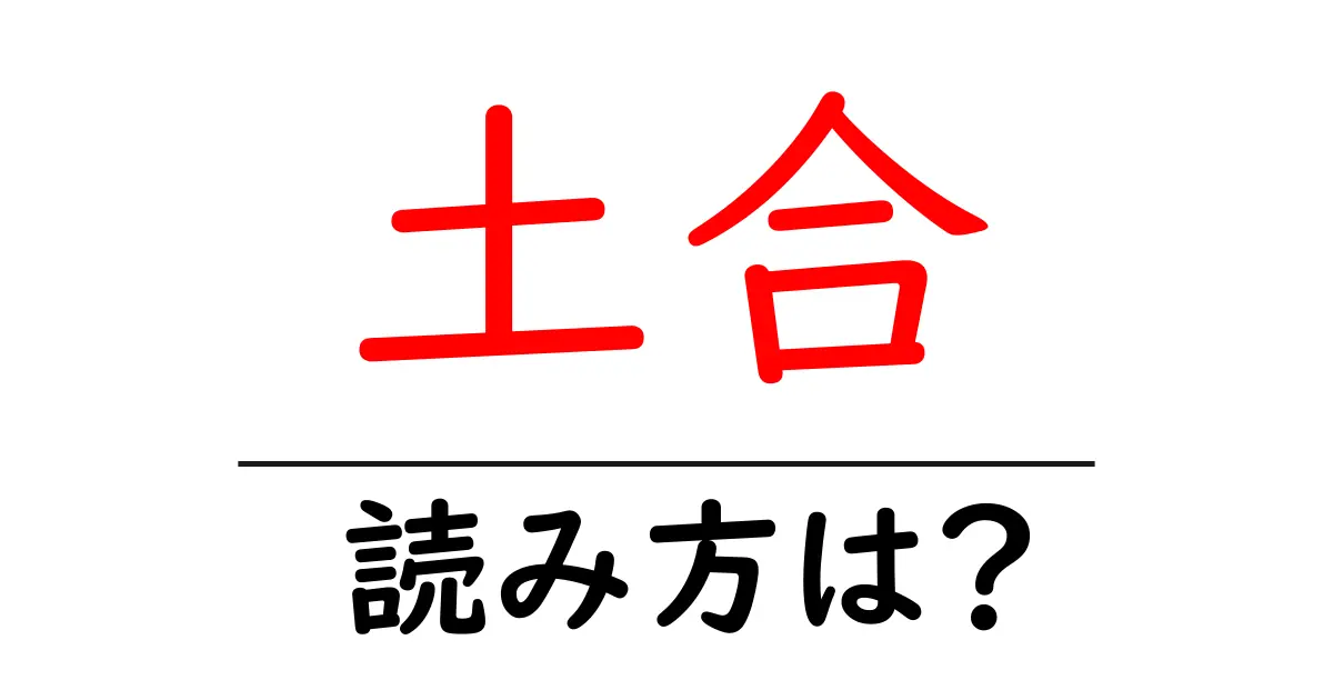 土合駅の読み方は?鉄道の駅名の読み方を解説