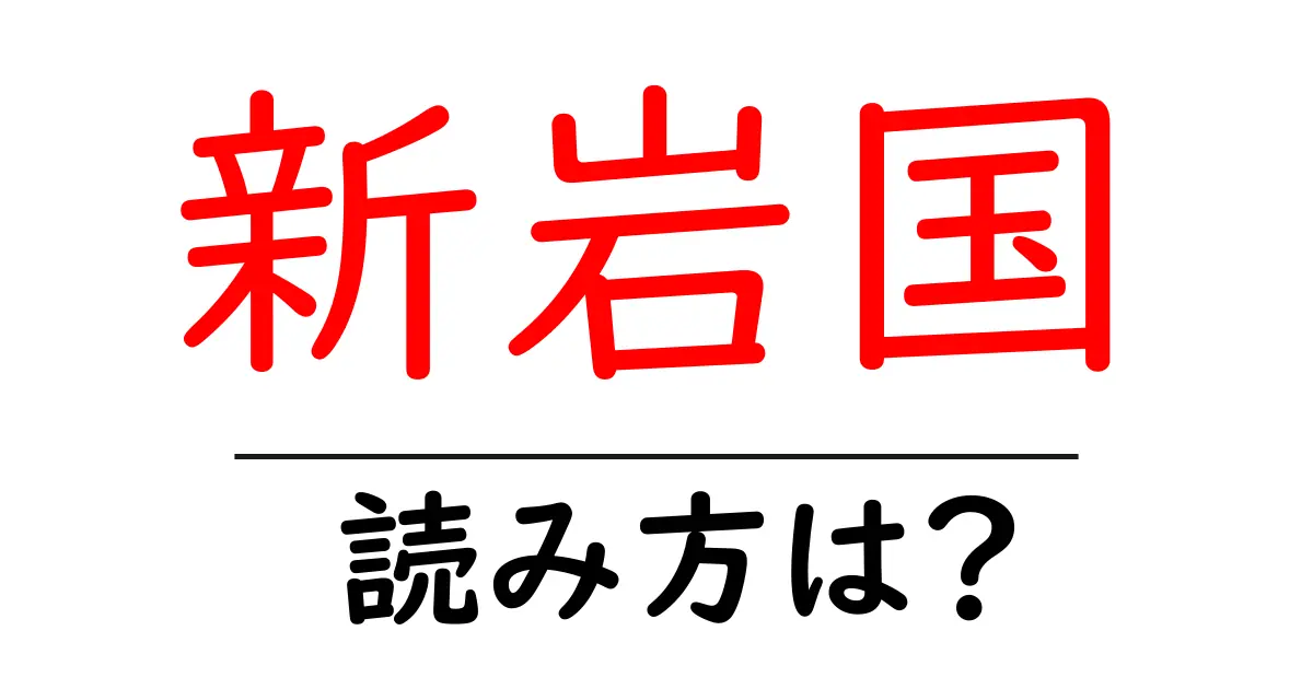 新岩国駅の読み方は?鉄道の駅名の読み方を解説