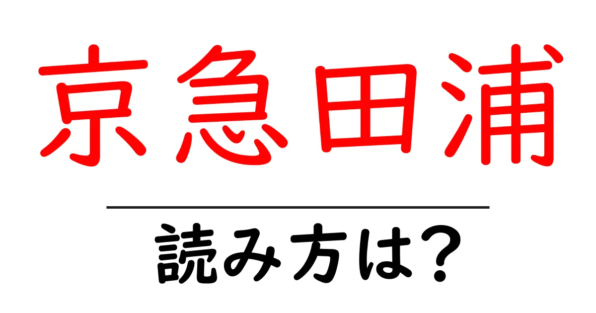 京急田浦駅の読み方は?鉄道の駅名の読み方を解説