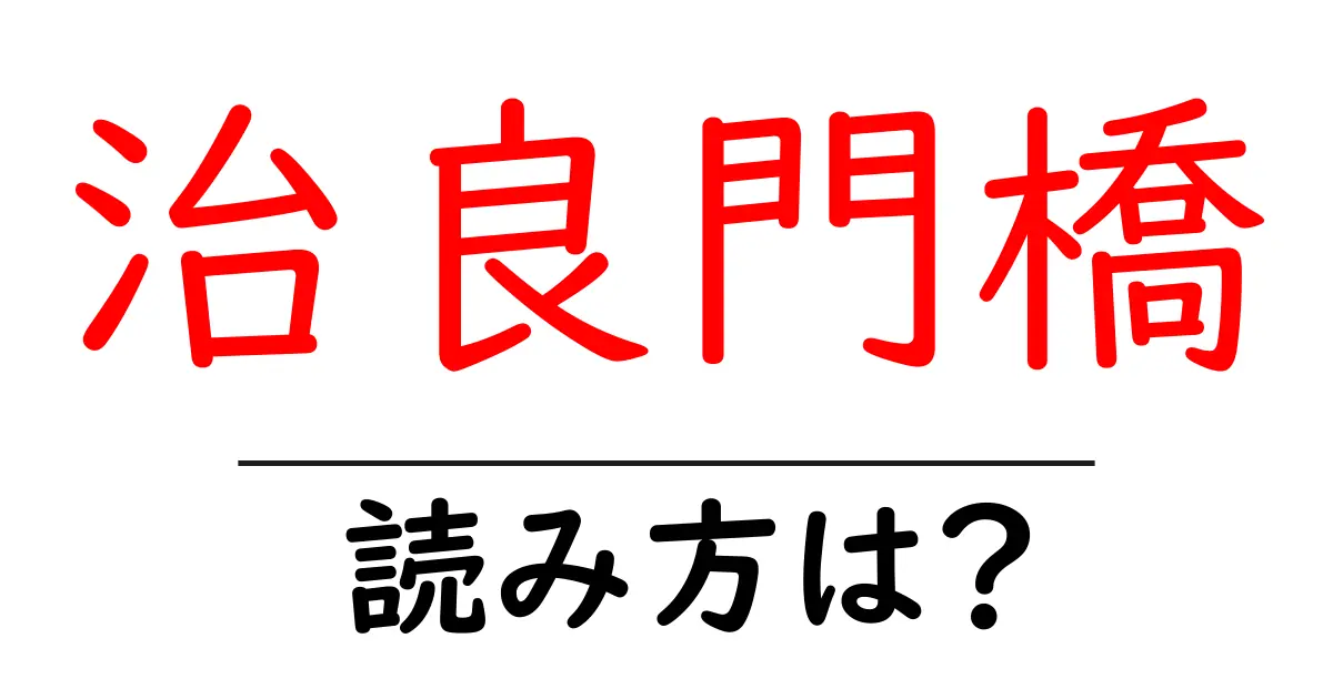 治良門橋駅の読み方は?鉄道の駅名の読み方を解説