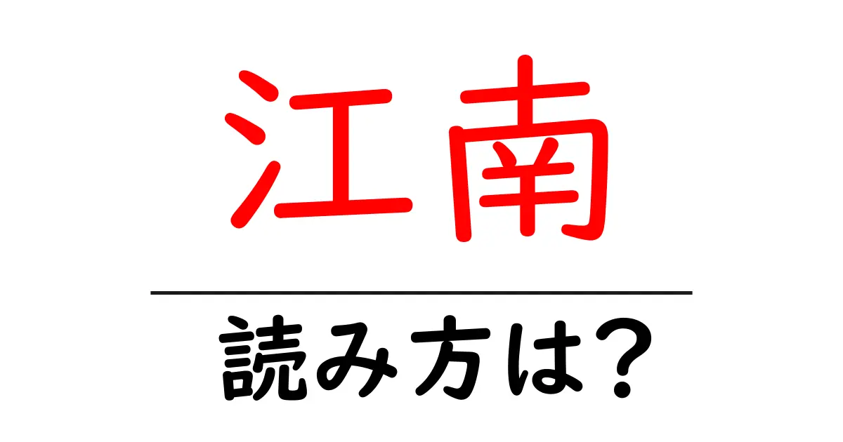 江南駅の読み方は？鉄道の駅名の読み方を解説